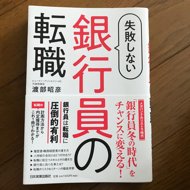 失敗しない銀行員の転職 エンタメ/ホビーの本(ビジネス/経済)の商品写真