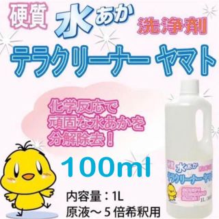 テラクリーナーヤマト 100ml (洗剤/柔軟剤)