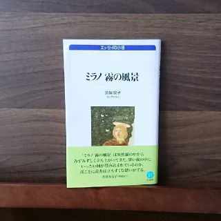 【値下げ】ミラノ霧の風景 須賀敦子コレクション(文学/小説)