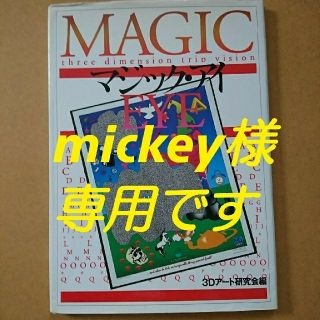 マジックアイ外2冊セット(mickey様専用)(アート/エンタメ)