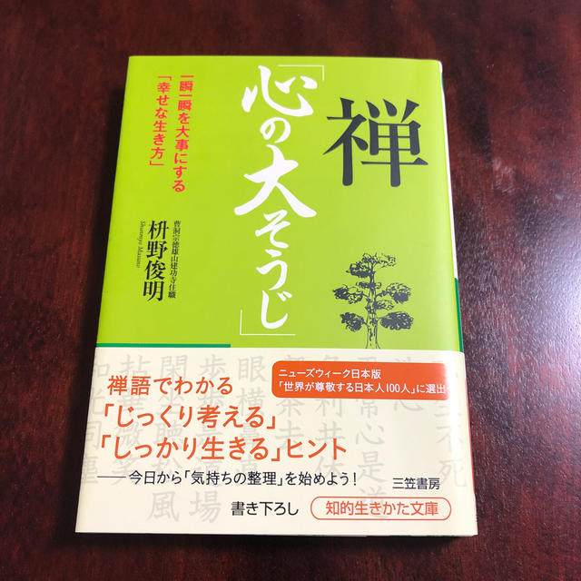 禅「心の大そうじ」 エンタメ/ホビーの本(文学/小説)の商品写真