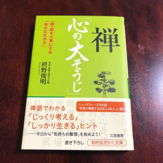 禅「心の大そうじ」(文学/小説)