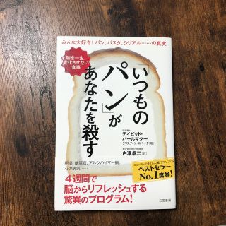 「いつものパン」があなたを殺す(健康/医学)