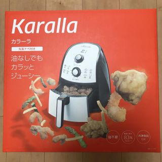 カラーラ　karalla ノンフライヤー　専用レシピ付きヘルシー調理器具(調理機器)