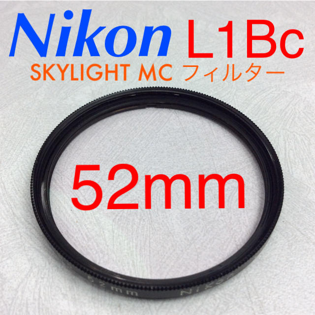 Nikon(ニコン)のニコン L1Bc SKYLIGHT MC 52mm フィルター スマホ/家電/カメラのカメラ(フィルター)の商品写真