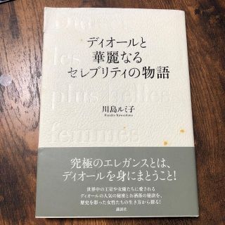 ディオ－ルと華麗なるセレブリティの物語(その他)