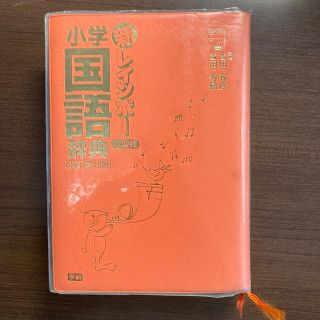 新レインボ－小学国語辞典 小型版 改訂第３版(絵本/児童書)