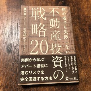 初心者でも失敗しない不動産投資の戦略２０(ビジネス/経済)