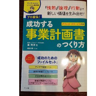 プロ直伝！成功する事業計画書のつくり方 マンガでわかる！ビジネスの教科書(ビジネス/経済)