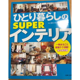 ひとり暮らしのｓｕｐｅｒインテリア 永久保存版(住まい/暮らし/子育て)