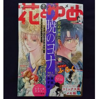 ハクセンシャ(白泉社)の【一部欠損】花とゆめ 2020年9号(4月3日発売)(漫画雑誌)