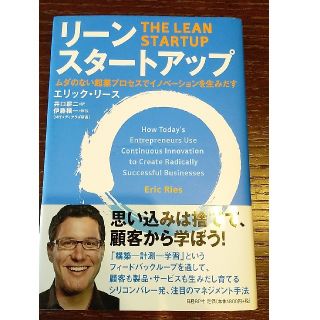 リ－ン・スタ－トアップ ムダのない起業プロセスでイノベ－ションを生みだす(ビジネス/経済)