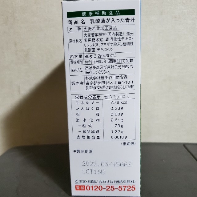 世田谷自然食品　乳酸菌の入った青汁 食品/飲料/酒の健康食品(青汁/ケール加工食品)の商品写真