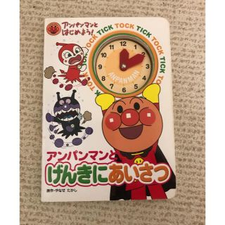 アンパンマン(アンパンマン)のアンパンマン　時計絵本(絵本/児童書)