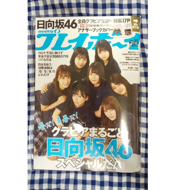 PLAYBOY(プレイボーイ)の新品 週刊 プレイボーイ 2020年 4/6号 日向坂46グラビア 付録 未開封 エンタメ/ホビーの雑誌(アート/エンタメ/ホビー)の商品写真