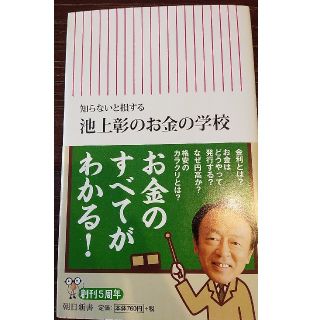 池上彰のお金の学校 知らないと損する(文学/小説)