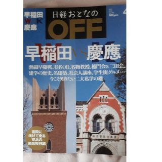 ニッケイビーピー(日経BP)の日経おとなのOFF 早稲田VS慶応(生活/健康)