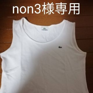 ラコステ(LACOSTE)のラコステ　ノースリーブ(Tシャツ(半袖/袖なし))