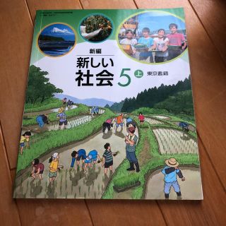 トウキョウショセキ(東京書籍)の新しい社会(語学/参考書)