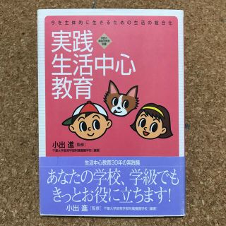 ガッケン(学研)の実践生活中心教育 今を主体的に生きるための生活の総合化(人文/社会)