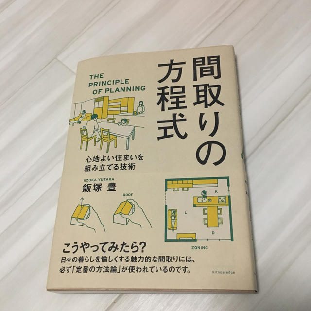 間取りの方程式 心地よい住まいを組み立てる技術 エンタメ/ホビーの本(科学/技術)の商品写真