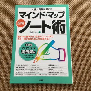 マインド・マップノ－ト術 人生に奇跡を起こす(ビジネス/経済)