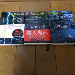 この世の春   上 中 下 巻(文学/小説)