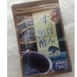 国産すっぽん黒酢　3ヶ月分(ダイエット食品)