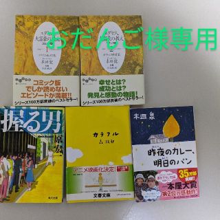 文庫本5冊セット（おだんご様専用）(文学/小説)