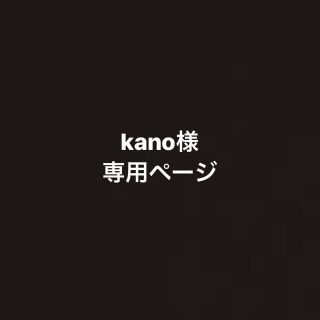 kano様専用ページ(その他)