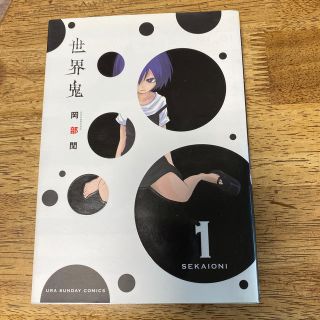 世界鬼 １(少年漫画)