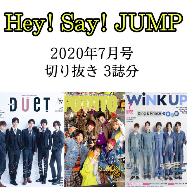 Hey! Say! JUMP(ヘイセイジャンプ)の雑誌 ドル誌 2020年7月号 3誌分 Hey! Say! JUMP 切り抜き エンタメ/ホビーの雑誌(アート/エンタメ/ホビー)の商品写真