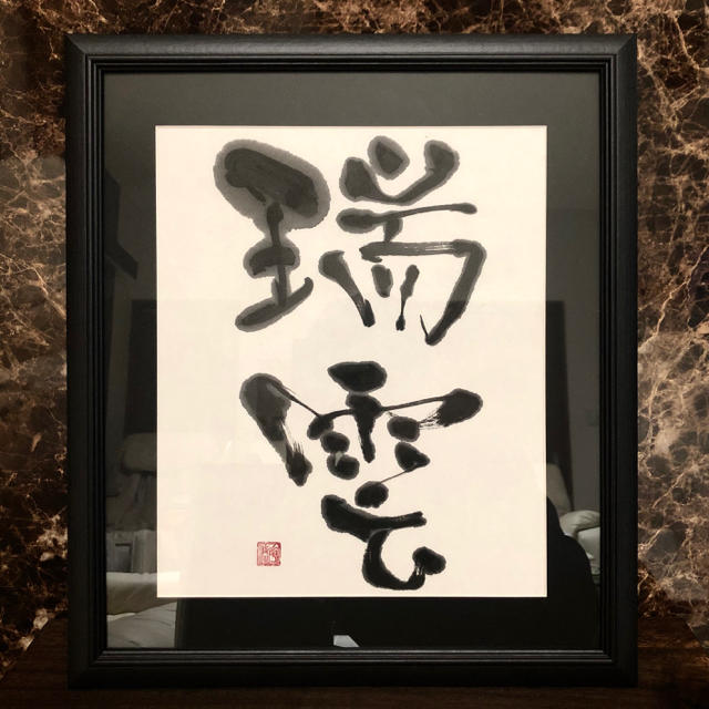書道 書 作品 【瑞雲】❤︎額付き❤︎ オリジナル作品