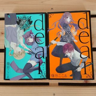 スクウェアエニックス(SQUARE ENIX)のｄｅａｒ 1巻 2巻(少年漫画)