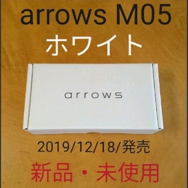 （新品・未開封・未使用）arrows M05　本体　ホワイト　simフリー