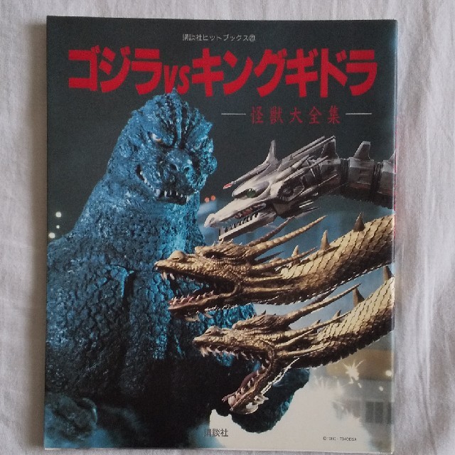 講談社(コウダンシャ)のゴジラvsキングギドラ  怪獣大全集 エンタメ/ホビーの雑誌(その他)の商品写真