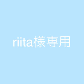 riita様専用(パンツ)
