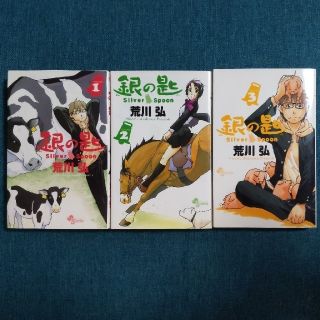 ショウガクカン(小学館)の銀の匙 Ｓｉｌｖｅｒ　Ｓｐｏｏｎ 1・2・3巻セット(その他)