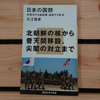 コウダンシャ(講談社)の日本の国防 米軍化する自衛隊・迷走する政治(人文/社会)