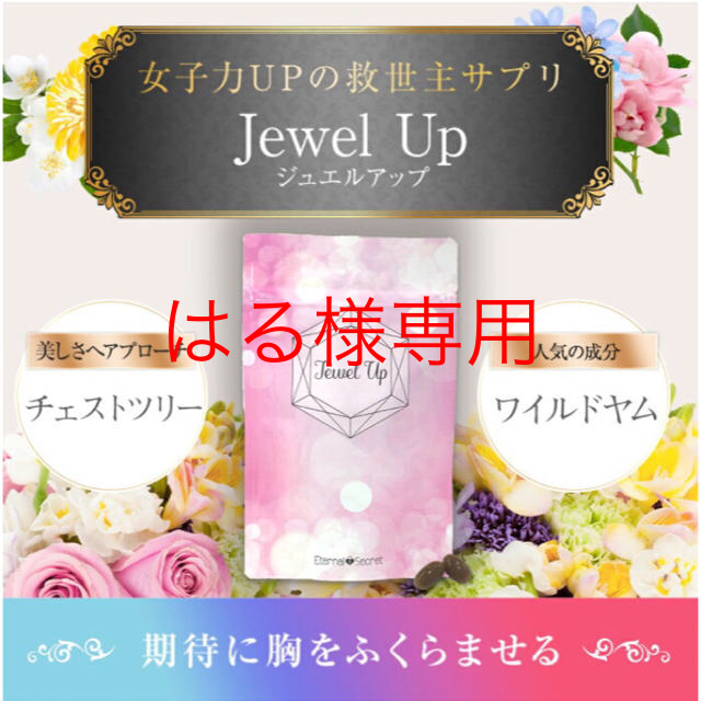 ジュエルアップ 2袋(60粒 約30日分)Jewel Up 胸 コスメ/美容のダイエット(その他)の商品写真