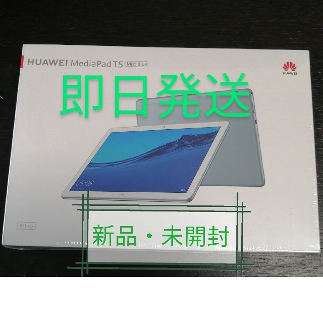 HUAWEI MediaPad T5 10.1 ミストブルー 即日発送 スマホ/家電/カメラのPC/タブレット(タブレット)の商品写真
