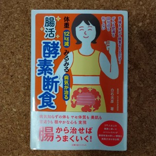 体重１２Ｋｇ減みるみる病気が治る腸活酵素断食(健康/医学)