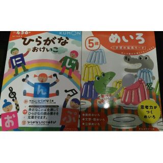 ガッケン(学研)の【9/20まで値下げ中】公文4～6歳ひらがなおけいこ，学研5歳めいろ　２冊セット(絵本/児童書)