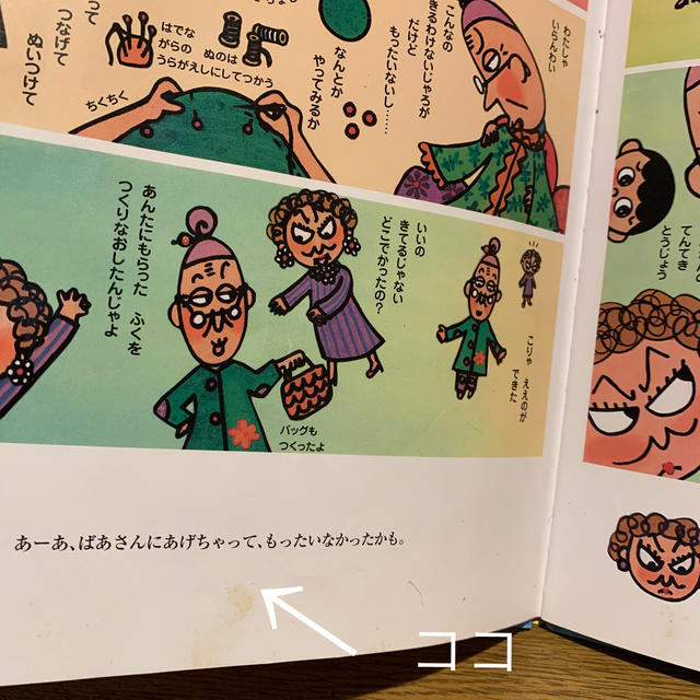 もったいないばあさんがくるよ！ エンタメ/ホビーの本(絵本/児童書)の商品写真