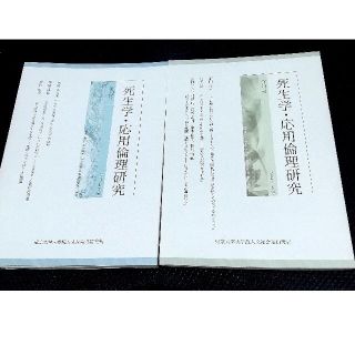 死生学・応用倫理研究　22号 23号(人文/社会)