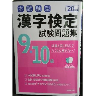 【美品】本試験型 漢字検定 ９・１０級試験問題集 ’２０年版成美堂出版編集部(資格/検定)