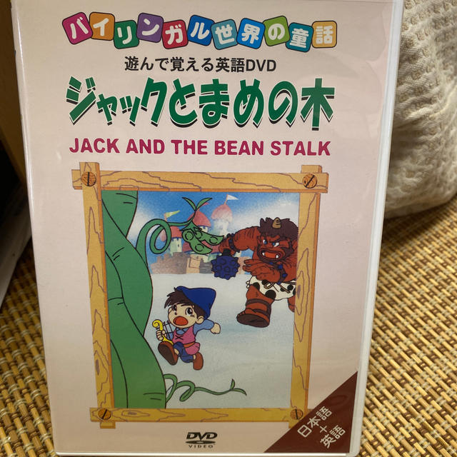 ジャックと豆の木　DVD エンタメ/ホビーの本(絵本/児童書)の商品写真