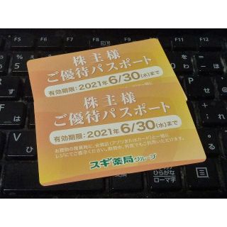 スギ薬局 株主優待パスポート　2枚(ショッピング)