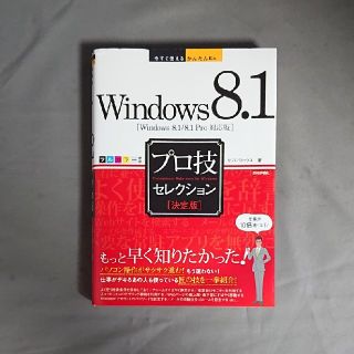 Ｗｉｎｄｏｗｓ　８．１プロ技セレクション 決定版　Ｗｉｎｄｏｗｓ　８．１／８．１(コンピュータ/IT)