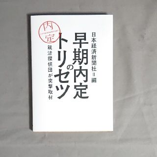 早期内定のトリセツ 就活探偵団が突撃取材(ビジネス/経済)